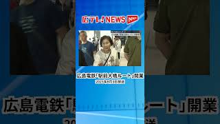 広島電鉄｢駅前大橋ルート｣　一番列車の出発