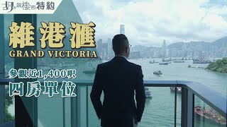 🤓胡．說特約🤓參觀維港滙近1400呎海景四房雙套連工人房單位﹗|阿威帶你睇|阿威著老西