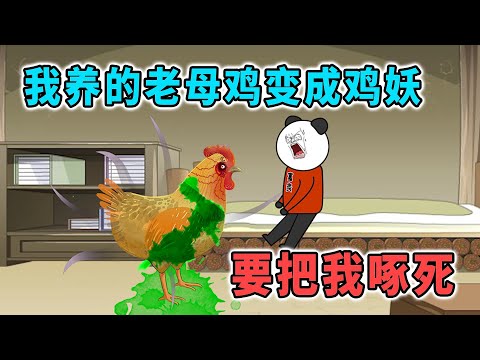 我養的老母雞變成無頭雞妖，我把牠吃掉後，半夜找我索命