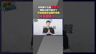 【觀點相對論】抄名冊往生者「被連署」選罷法該不該改？罷免門檻不動民進黨繼續造謠民眾黨修惡「選罷法」！ @TPP_Media