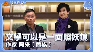 《問答神州》文學可以是一面照妖鏡——專訪作家 阿來（藏族）｜20250106