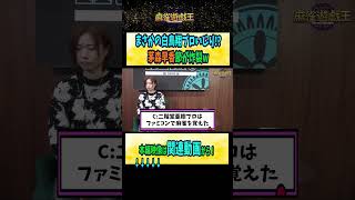 まさかの#白鳥翔 プロいじり!?#茅森早香 節が炸裂w【麻雀遊戯王】#shorts