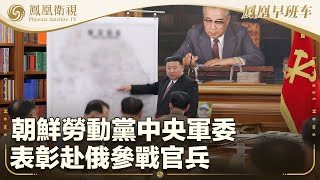 《鳳凰早班車》朝鮮勞動黨中央軍委表彰赴俄參戰官兵；伊朗港口爆炸死亡人數升至40人；以軍繼續襲擊加沙多地 至少51名巴人喪生｜20250428（上）