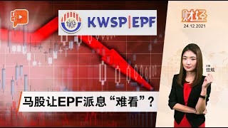 财经Espresso｜提款增马股又跌 EPF派息承压？