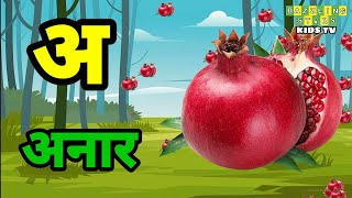 अ से अनार, आ से आम, हिंदी वर्णमाला, अआइईउऊ,क से कबूतर,a se anar,aa se aam, हिंदीस्वरब्यंजन #kidssong