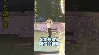 五月天阿信「你們以前都在幹嘛？來演唱會還要被四個人情勒」 瑪莎：你等下笑忘歌最好不要情勒