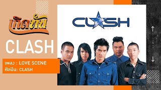 LOVE SCENE - CLASH (MV HD)
