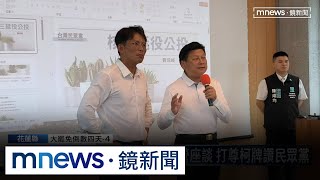怕罷免？傅崐萁出席白營座談　讚不能瞧不起民眾黨｜#鏡新聞