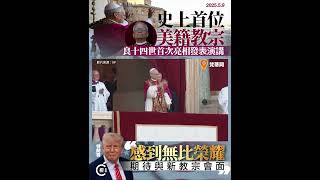 史上首位美籍教宗良十四世亮相 特朗普：無比榮耀