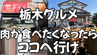 If you want to eat meat, here are 4 restaurants you can't go wrong with - Tochigi Gourmet