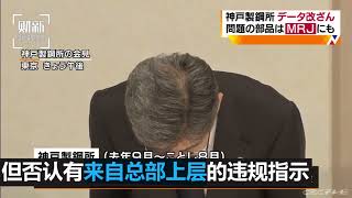 【短视频】神户制钢承认铜铝制品数据造假 波及企业200多家