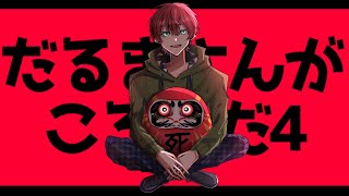 【告知】だるまさんがころんだについてお知らせがございます（カラフルピーチ）