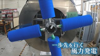 【特集】なぜこれで風車が回るのか…革新の風力発電を世界へ 長岡技術科学大学から【NIIGATA StartUP⑥】New Wind power generation　スーパーJにいがた7月7日OA