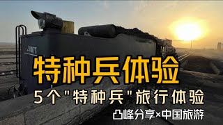【凸峰分享】推荐5个“特种兵”旅行体验，你最想选哪一个？