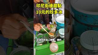 #印尼美食 #印尼必吃 #印尼珍多冰 #印尼甜點 #印尼點心 #巴里島美食 #巴里島必吃 #峇里島美食 #峇里島必吃 #峇里島 #珍多冰 #escendol