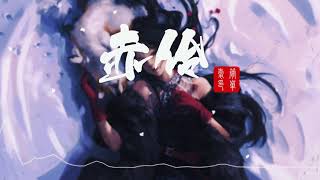 赤伶-等什麼君-“台下人走过 不见旧颜色  台上人唱着 心碎离别歌”【动态歌詞Lyrics】