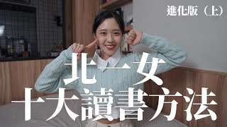 北一女十大讀書方法（進化版）上｜100天變好計劃｜高效讀書｜未秧Winter