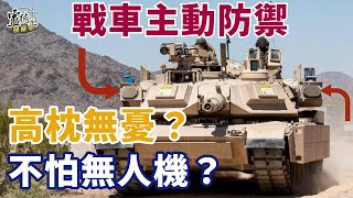 中共高調展示戰車主動防禦系統 實彈測試性能優異/ 面對威脅就能高枕無憂嗎｜盧德允視察中 20250216 #045