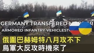 俄圍巴赫姆特八月攻不下 烏軍大反攻時機來了｜十點不一樣20230330