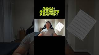 🏡【稀缺机会！澳洲投资者的多套房产现状揭秘】🏡#shorts #地产投资 #投资机会 #澳洲房产 #澳洲房地产 #realestate #investing