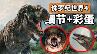 畸变龙登场，《侏罗纪世界：重生》细节彩蛋解析