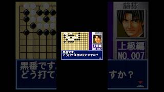 （GBA）ヒカルの碁　塔矢名人詰碁集　上級　No.007