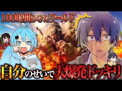 【鬼畜】そらねこが100時間かけて作ったワールドが自分のせいで大爆発してそらねこが泣き出すドッキリwwwww【マイクラ】