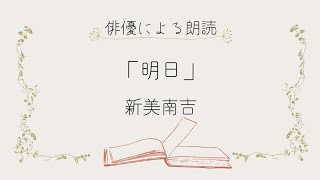 【朗読】「明日」新美南吉　朝起きた時・目覚めに聞きたいポジティブな言葉