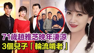 71歲趙雅芝被曝「晚年淒涼」！3個兒子輪流啃老，長子欠賭債、次子騙投資、幼子擺爛！無奈拼命接商演養家，網友怒罵：比法海還狠！#趙雅芝#葉童#周潤發#呂良偉#鄭少秋#黃錦燊