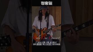 정홍일 콘서트 Only One Concert! 12월13일, 홍대 롤링홀에서 만나요
