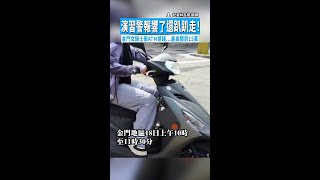 【無視演習？】演習警報響了還趴趴走！金門女騎士衝ATM領錢...最高開罰15萬 #Shorts
