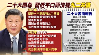 【每日必看】習回顧台海未提九二共識 側重反獨決心能力｜中共20大 若習近平連任.台海之間有何變化? 20221016 @中天新聞CtiNews