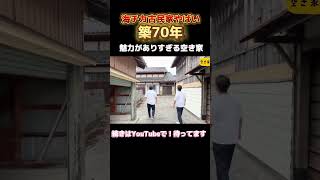Introducing Vacant Houses #106 A 70-year-old old house near the sea in Imizu City is the hot topi...