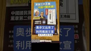奧步又出來了利用兩蔣文宣