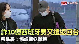 詐10億西班牙男遭新加坡拒入境遣返回台 移民署：協調遣送離境
