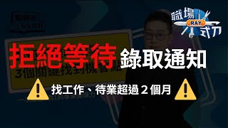 職涯規劃找工作沒下文？帶你盤點５大現狀，人資 面試官一定會問的考題！| 職場RAY式刀