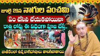 Nandi batla -  నాగుల పంచమి రోజున ఇలా చేస్తే కాలసర్ప దోషాలు పోయి..| Nagula Panchami Pooja Vidhanam
