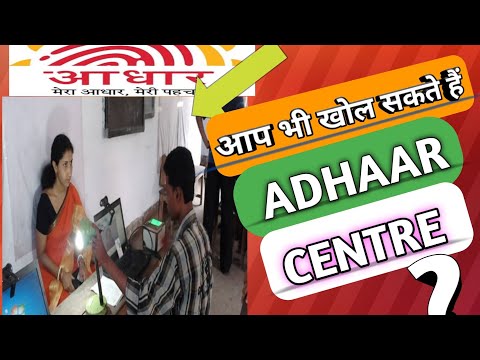 अपनी दुकान में खोल सकते हैं Aadhaar Centre🔥Private हो गया Adhaar Franchise 🤔🤔