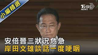 安倍晉三狀況危急 岸田文雄談話一度哽咽｜TVBS新聞