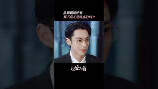 最愛看這種霸總護妻名場面！ #白鹿#王鶴棣#魏哲鳴#以愛為營#shorts#mangotvtaiwan