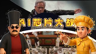 AI芯片大战技术解读！英伟达能否卫冕冠军？