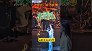 注意刀哥的动作，看一次笑一次😊，如果是堯堯，估计刀哥就不敢了#刀郎宜昌演唱会 #周煜琦 #刀郎演唱会 #刀郎 #shorts #音樂