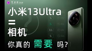 【闲聊科技】小米13Ultra影像真香？但或许你根本用不上