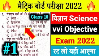 10th science Objective Question 2022 | bseb 10th science objective question | #aaonlinesolution