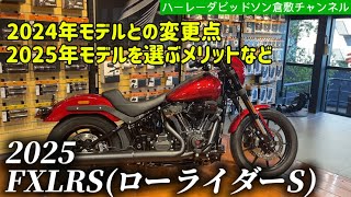 HD倉敷【2025年モデルのFXLRS ローライダーSをご紹介】2024年モデルとの変更点をシンプルに分かりやすく解説