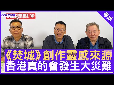 《焚城》創作靈感來源 香港真的會發生大災難 #江志強 #潘耀明 - 鄭丹瑞《健康旦》(CC中文字幕)