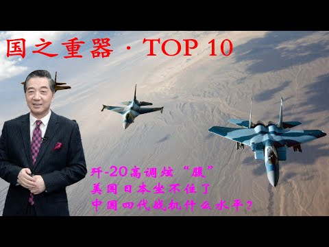 张召忠135:歼20高调炫“腹”,美国日本坐不住了,中国四代战机什么水平?歼10B什么会变成出尽风头的眼镜蛇机动是什么来的?