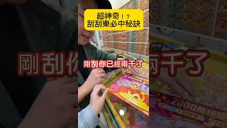 刮刮樂百刮百中的秘訣…太扯了啦🤣 #實測 #秘訣 #刮刮樂