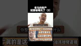 老马的财产就要被曝光了！（3）21/07/2025