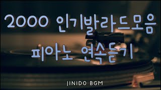 당신이 사랑하는 l 인기가요,발라드 l 감미로운 🎹 피아노 l 버전으로 2시간 연속듣기
